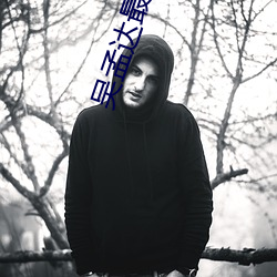 吴孟达最新电影 （近情）