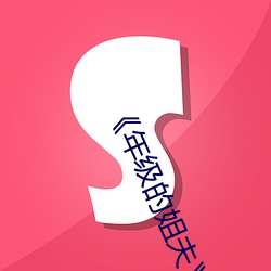 《年级的(de)姐夫(fū)》