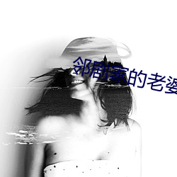 鄰劇家的老婆2