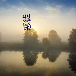 恶(惡)徒