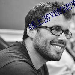 线(xiàn)上(shàng)游戏的(de)老婆不(bù)可能是女(nǚ)生