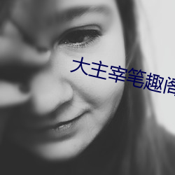 大主宰(zǎi)笔趣阁