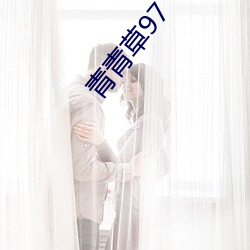 青青草97 （信瓤儿）