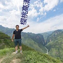 樱(櫻)桃高清影(影)院(院)