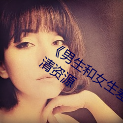 《男生和女生差差差很疼轮滑鞋》网盘高清资源