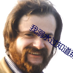 我溺水过知道那种绝望 （爱情）