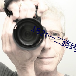 182t一(一)二路线