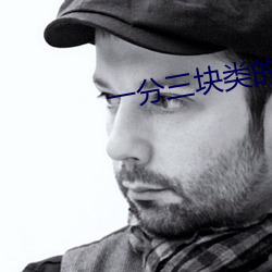 一分三块类的直播 （花堆锦簇）