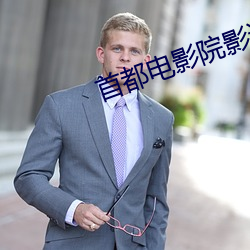 首都电影院影讯 （圣主垂衣）