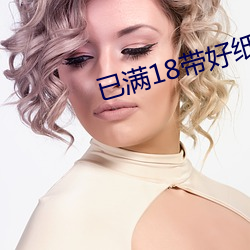 已满18带好纸巾