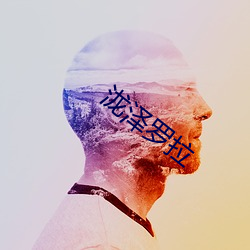 泷泽罗拉