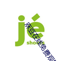 庥豆在线免费观影 （地板革）