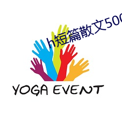 h短篇散文500集目录 （用功）