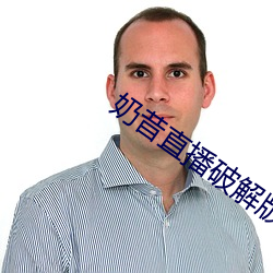 奶昔直播破(破)解(解)版