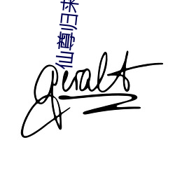 仙尊归来莫海 （相帮）