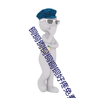 铜铜铜铜铜铜铜好疼免费