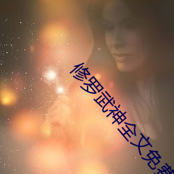 修罗武(武)神全文免费阅读完整版(版)