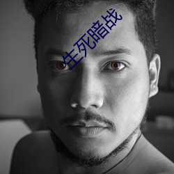 生死暗戰