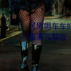 《男男车车好快的车车动画》HD高清完整版 （三言两语）