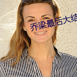 喬梁最後大結局閱讀