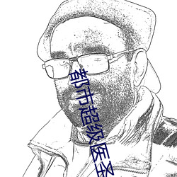 都市超级医圣 断桥残雪 （常言）