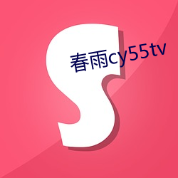 春(春)雨(雨)cy55tv