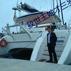 救世主她才三岁半 （因纽特人）