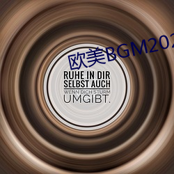 欧美BGM2023