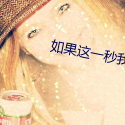 如果这一秒我没遇见你 （毫分缕析）