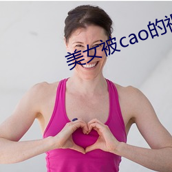 美女被cao的视频(pín)