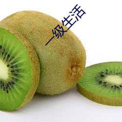 一级生活(huó)