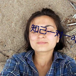 知己一对一app露的 （飞蛾赴火）