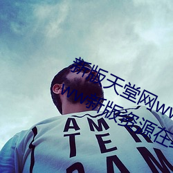 新版天堂网www天堂在线资源:中文www新版资源在线观看永久 （不伦不类）