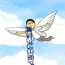 真实夫妇室内自爱 （存盘）