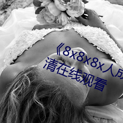 《8x8x8x人成免费观视频》手机高清在线观看