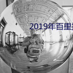 2019年百里挑(挑)一节目