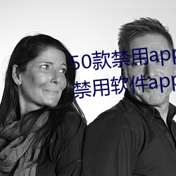 50款(款)禁用app下载(載)免(免)费安装(十大禁(禁)用软件(件)app下载安(安)装)
