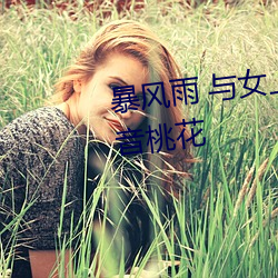 暴風雨 與女上司兩人獨處之夜 凜音桃花