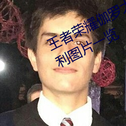 王者荣耀伽罗太华被×哭还流东西福利图片一览 （争分夺秒）