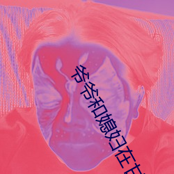 爷爷和媳妇在甘蔗(zhè)地