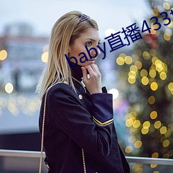 baby直播433tv老版本