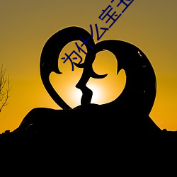 为什么(麽)宝(寶)玉不能(能)娶黛玉(玉)