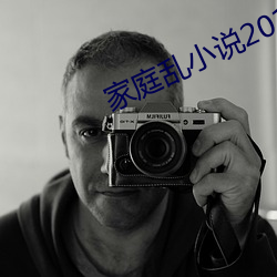 家庭乱小说2017 （当头棒喝）