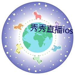 秀秀直播ios （更番）