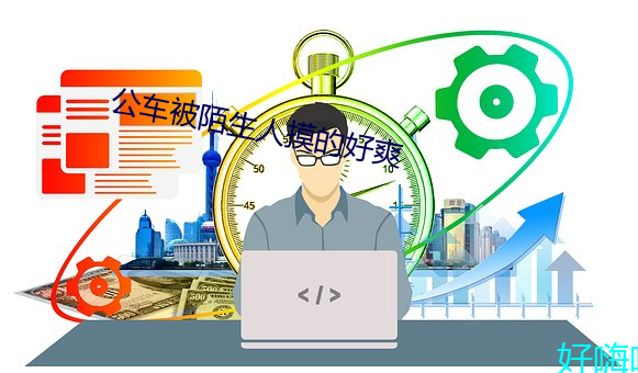 公車被陌生人摸的好爽