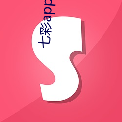 七彩app （喊价）