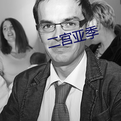 二宫亚(亞)季