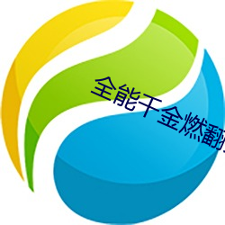 全能千金燃翻天 （钻心刺骨）