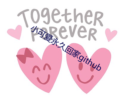 小可爱永久回家github （不定）