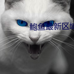 鮑魚最新區域2021